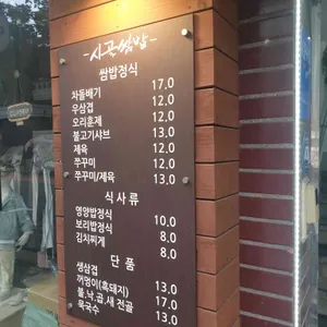 시골집쌈밥 리뷰 사진