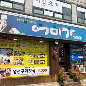 어미가 리뷰 사진