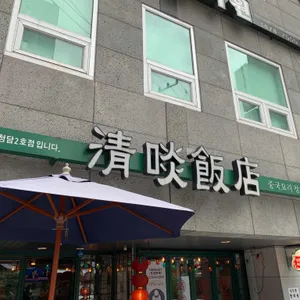 청담반점 리뷰 사진