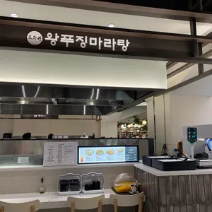 왕푸징마라탕 리뷰 사진