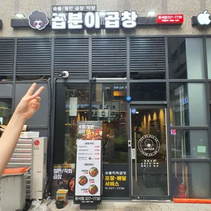 곱분이곱창 리뷰 사진