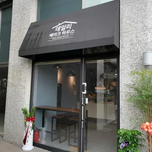 니치니치 베이커리 리뷰 사진