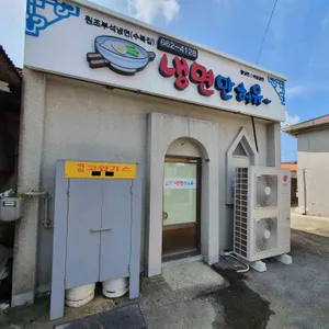 냉면만허유 리뷰 사진