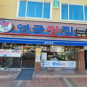 영국빵집 리뷰 사진