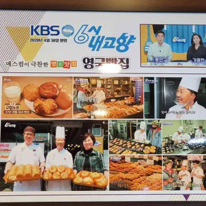 영국빵집 리뷰 사진