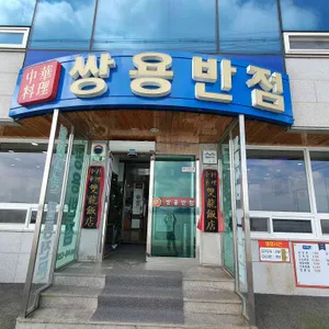 쌍용반점 리뷰 사진