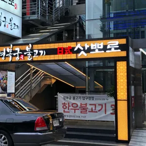 삿뽀로 리뷰 사진