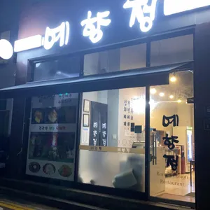 예향정 리뷰 사진