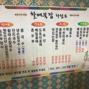 할매묵집 리뷰 사진
