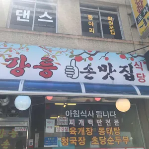 강릉손맛집 리뷰 사진