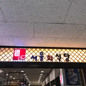 서울식당 리뷰 사진