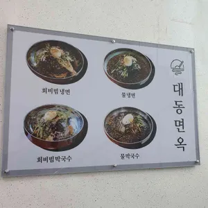 대동면옥 리뷰 사진