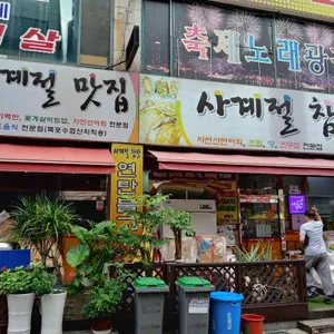 사계절참맛 리뷰 사진