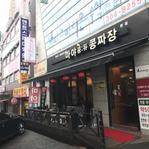 마야 콩:듀 콩짜장 리뷰 사진