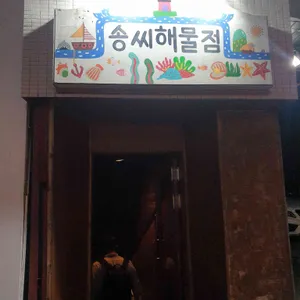 송씨해물점 리뷰 사진