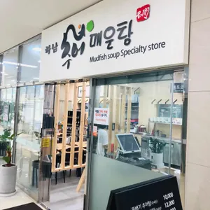 하남추어매운탕 리뷰 사진
