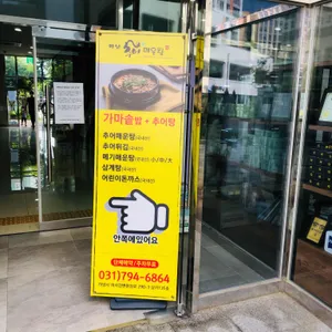 하남추어매운탕 리뷰 사진
