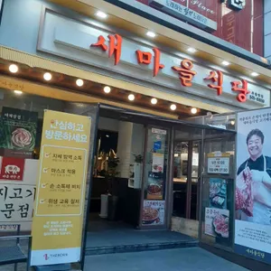 새마을식당 리뷰 사진