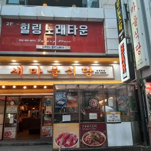 새마을식당 리뷰 사진