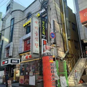 새마을식당 리뷰 사진