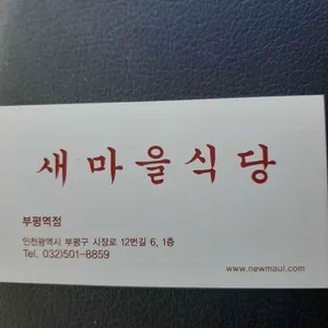 새마을식당 리뷰 사진