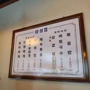 삼성집 리뷰 사진