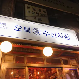 오복수산시장 리뷰 사진