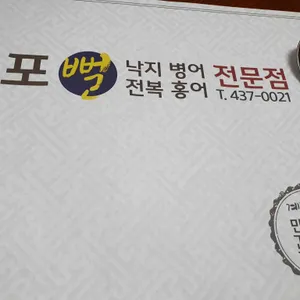 목포뻘낙지 우리옥 리뷰 사진