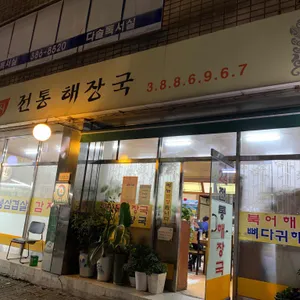 전통해장국 리뷰 사진