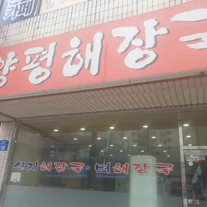 양평해장국 리뷰 사진