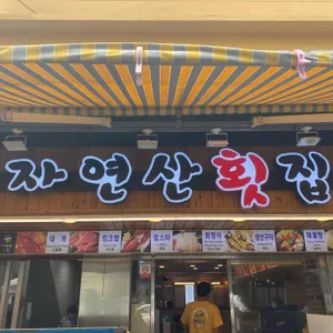 자연산횟집 리뷰 사진