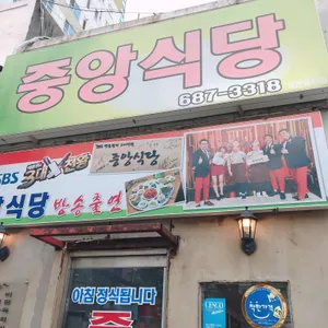 중앙식당 리뷰 사진