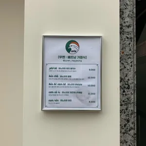 우엔 리뷰 사진