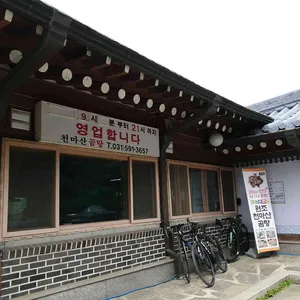 원조 천마산곰탕집 리뷰 사진