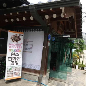 원조 천마산곰탕집 대표 사진