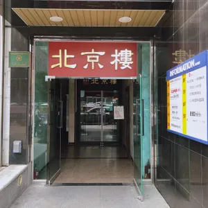 북경루 리뷰 사진
