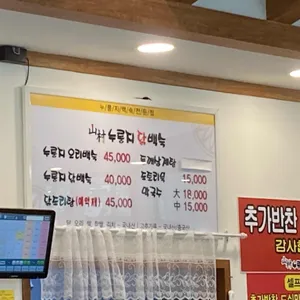 산촌누룽지닭백숙 리뷰 사진
