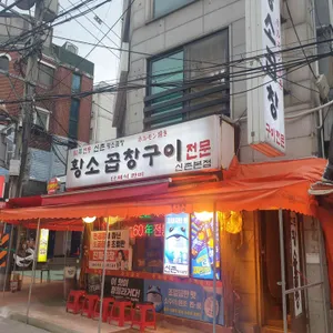 신촌황소곱창 리뷰 사진