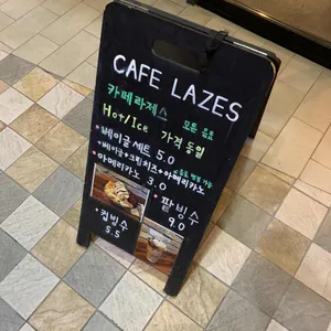 cafe lazes 리뷰 사진