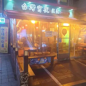 타이완소야 리뷰 사진