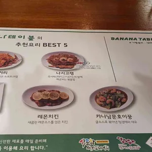 바나나테이블 리뷰 사진