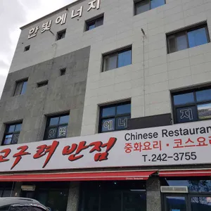 고구려반점 리뷰 사진