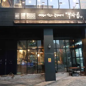 부자곱 리뷰 사진