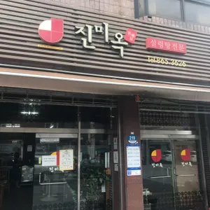 진미옥 리뷰 사진