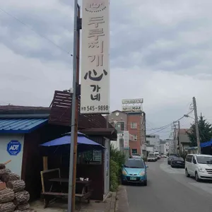 두루찌개 심가네 리뷰 사진