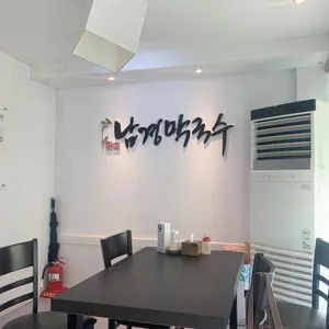 남경막국수 리뷰 사진