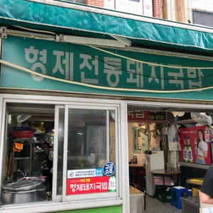 형제전통 돼지국밥 리뷰 사진
