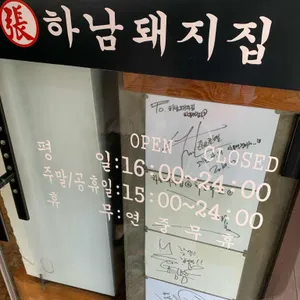 하남돼지집 리뷰 사진