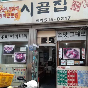 시골집 리뷰 사진