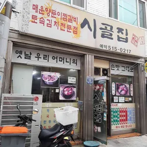 시골집 리뷰 사진
